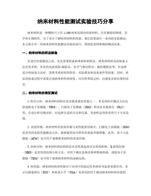 纳米材料性能测试实验技巧分享