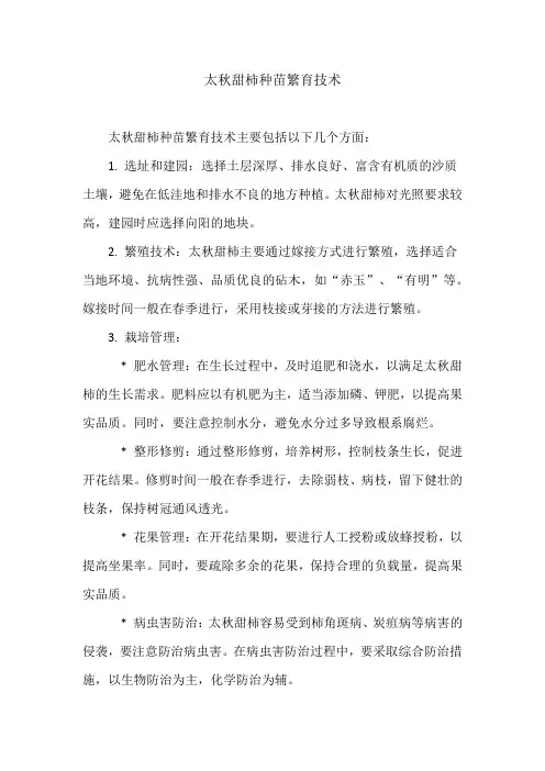 太秋甜柿种苗繁育技术