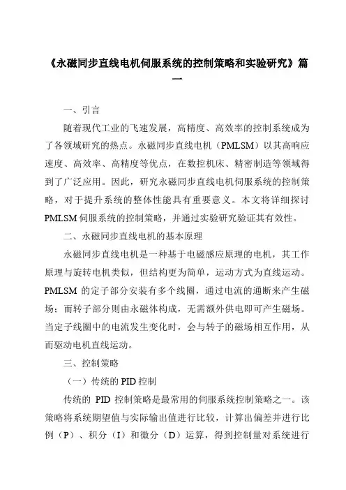《2024年永磁同步直线电机伺服系统的控制策略和实验研究》范文