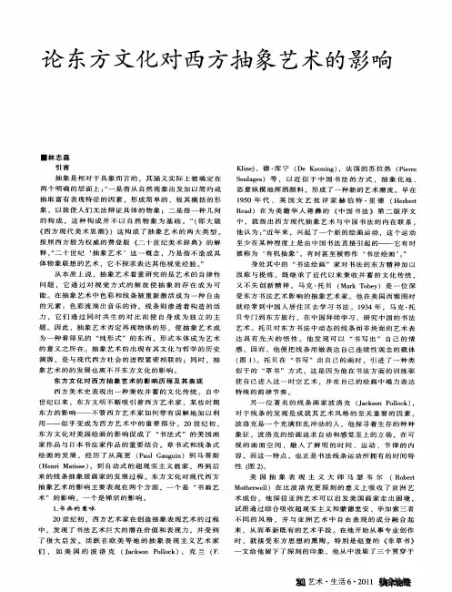 论东方文化对西方抽象艺术的影响