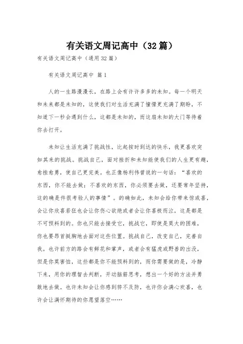 有关语文周记高中(32篇)