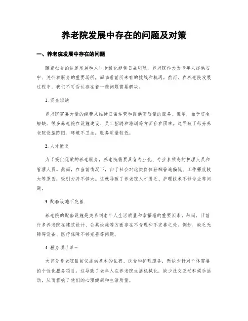 养老院发展中存在的问题及对策
