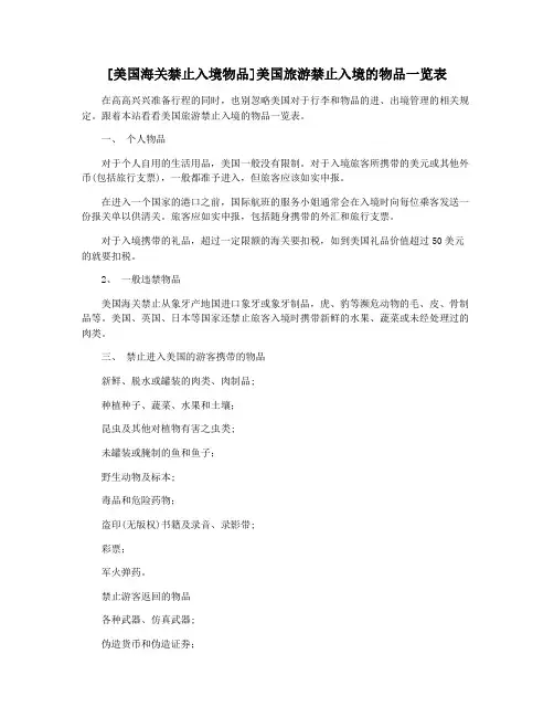 [美国海关禁止入境物品]美国旅游禁止入境的物品一览表