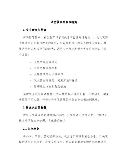 消防管理的基本措施