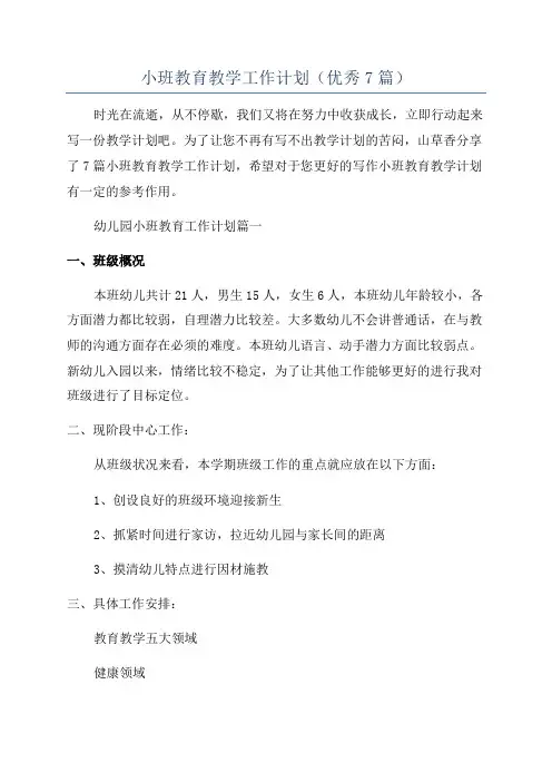 小班教育教学工作计划(优秀7篇)