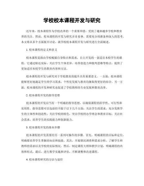 学校校本课程开发与研究