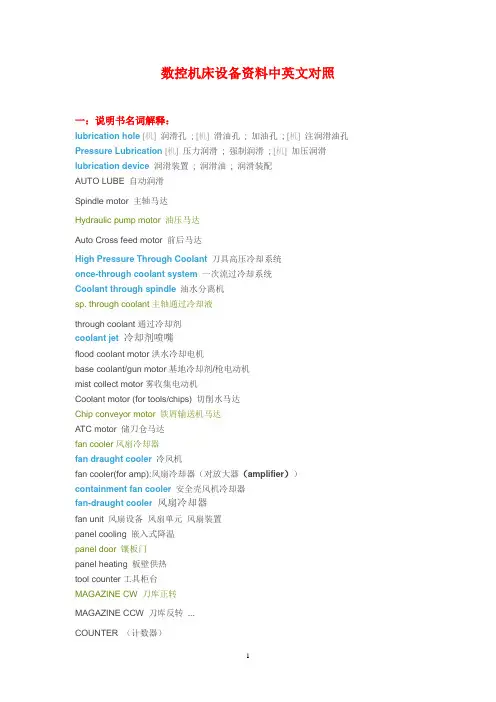 数控机床设备资料中英文对照