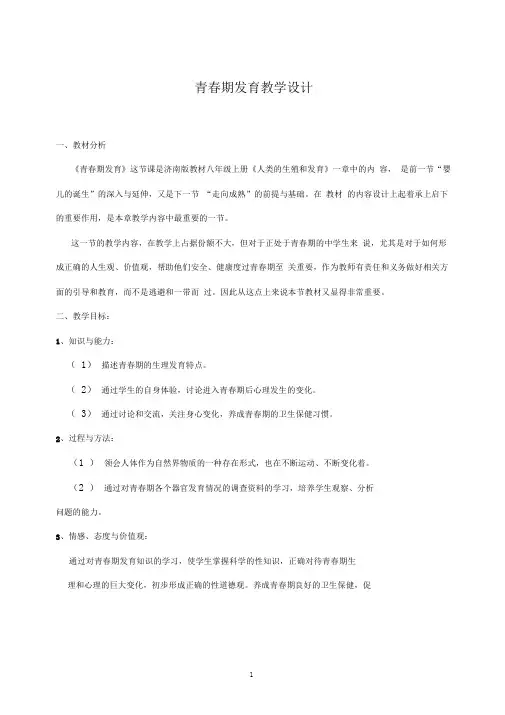 初中生物《青春期发育》优质课教案、教学设计