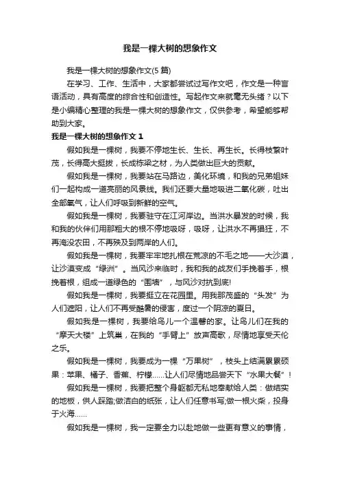我是一棵大树的想象作文（5篇）