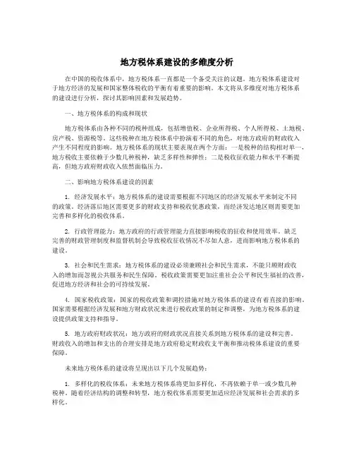 地方税体系建设的多维度分析
