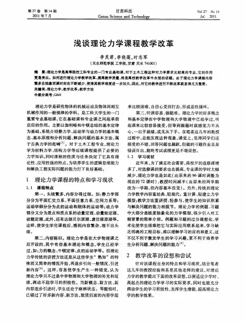 浅谈理论力学课程教学改革
