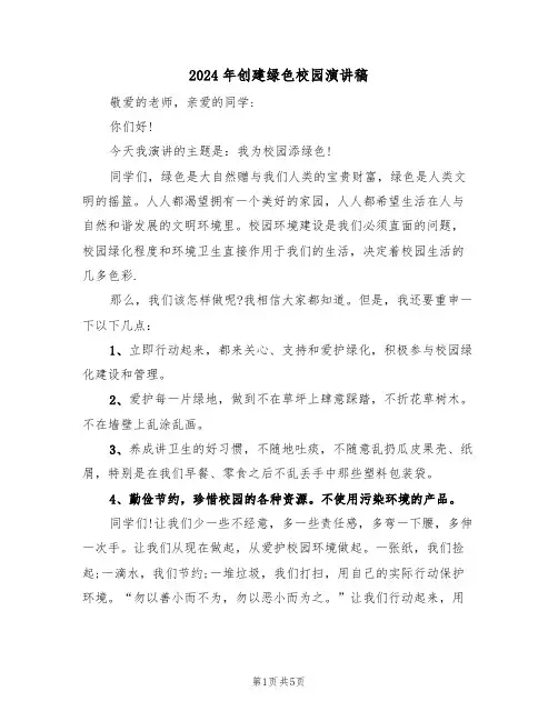 2024年创建绿色校园演讲稿（3篇）