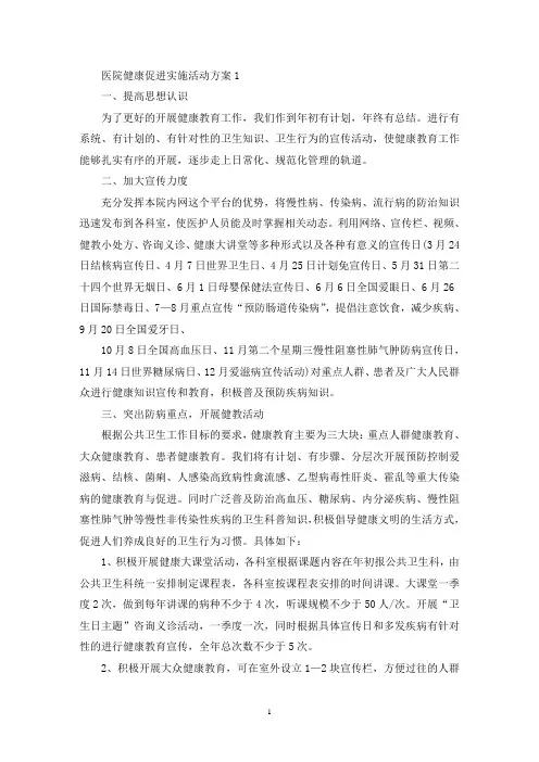 医院健康促进实施活动策划方案五篇(最新)