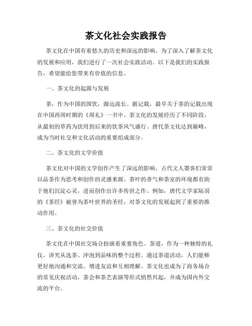 茶文化社会实践报告
