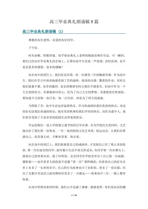高三毕业典礼朗诵稿9篇