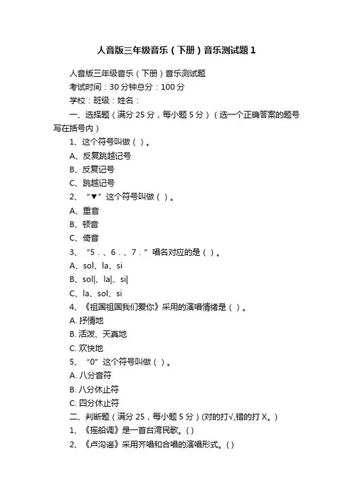 人音版三年级音乐（下册）音乐测试题1