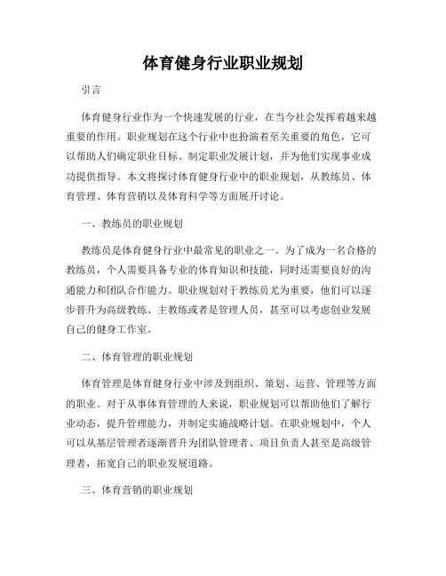 体育健身行业职业规划