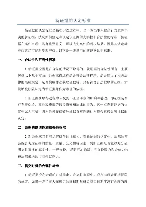 新证据的认定标准