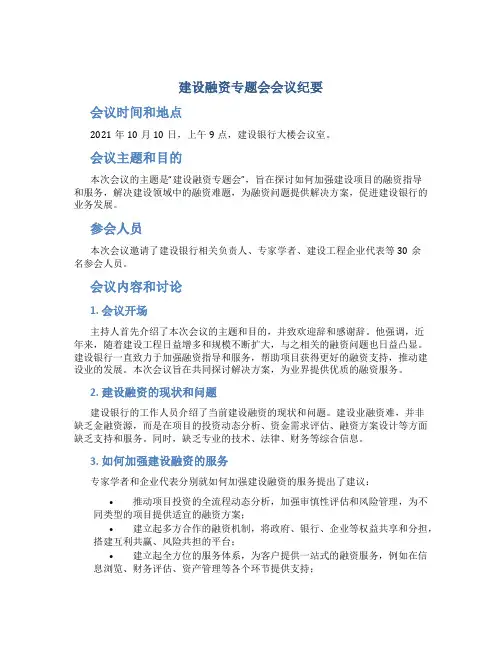 建设融资专题会会议纪要
