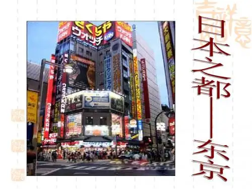 日本东京