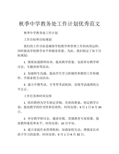 秋季中学教务处工作计划优秀范文