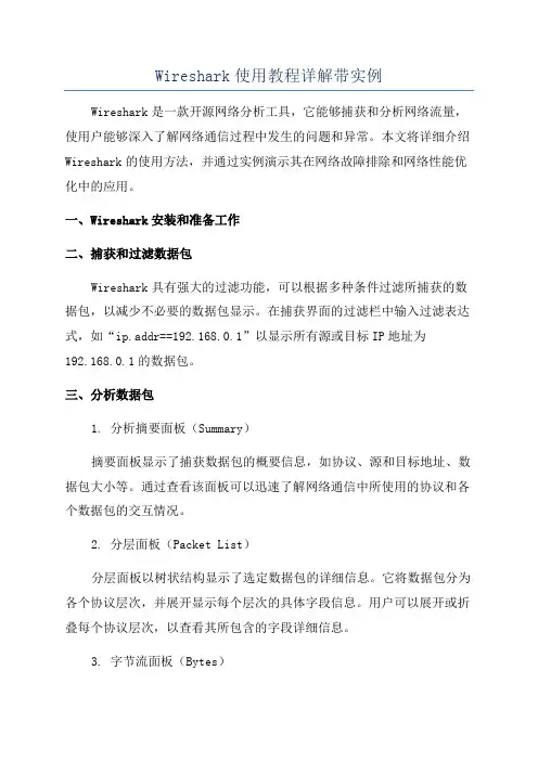 Wireshark使用教程详解带实例