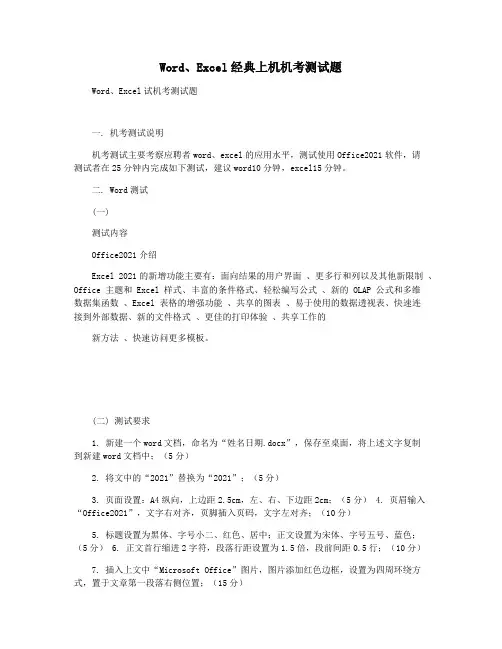 WordExcel经典上机机考测试题