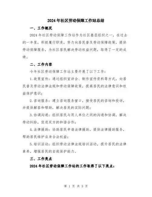 2024年社区劳动保障工作站总结