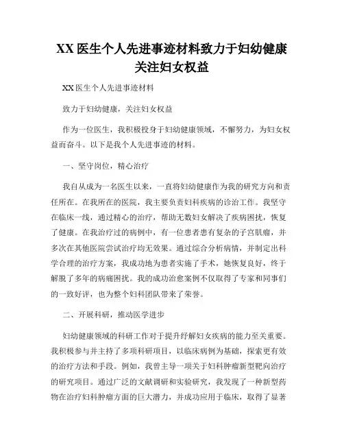 XX医生个人先进事迹材料致力于妇幼健康关注妇女权益