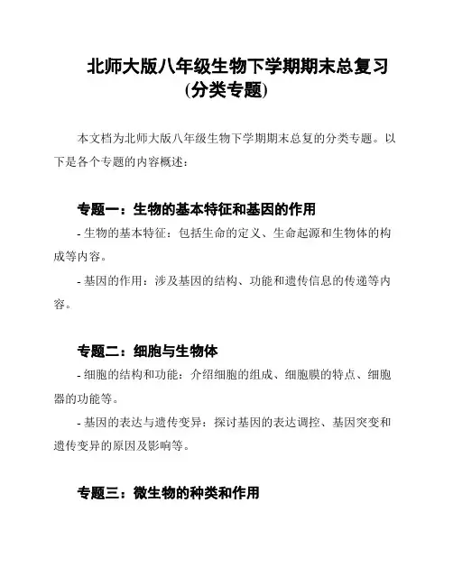 北师大版八年级生物下学期期末总复习(分类专题)