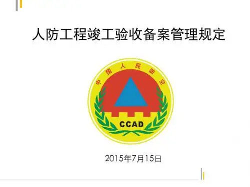 人防工程竣工验收备案规定