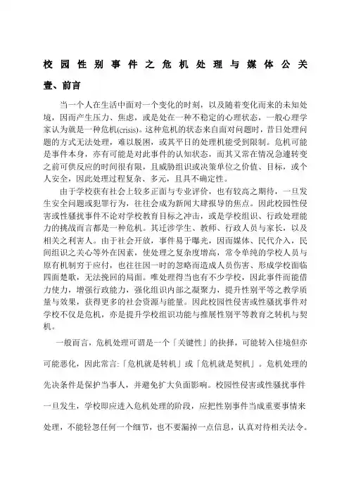 校园性别事件之危机处理与媒体公关资料