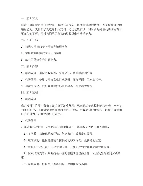 贪吃蛇代码实训心得报告