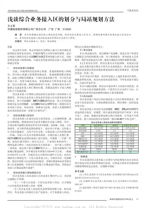 浅谈综合业务接入区的划分与局站规划方法