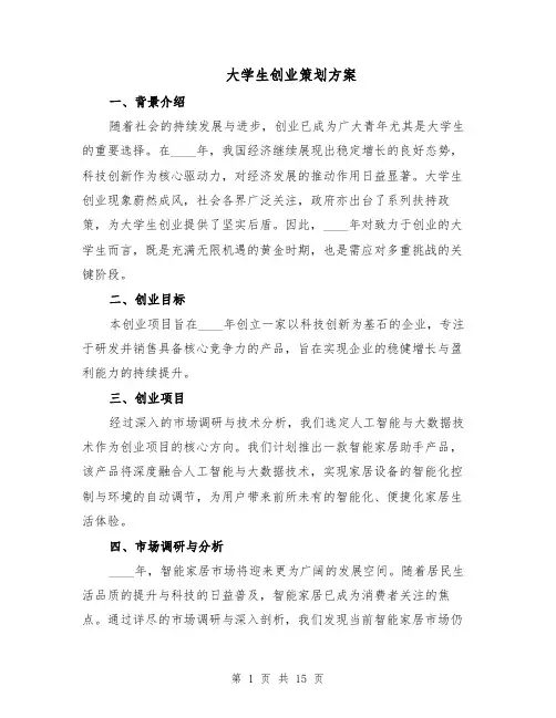 大学生创业策划方案（5篇）