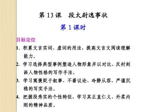 语文：4.13《段太尉逸事状》第1课时课件(1)(语文版必修2)