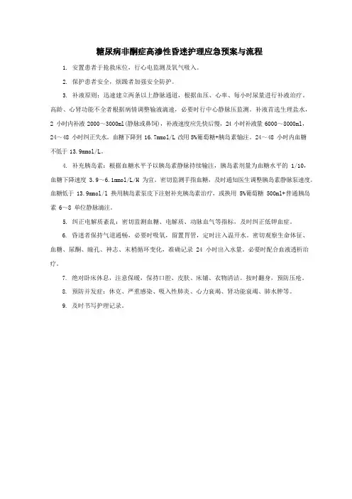 糖尿病非酮症高渗性昏迷护理应急预案与流程