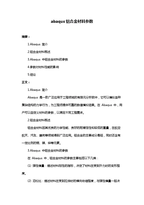 abaqus铝合金材料参数
