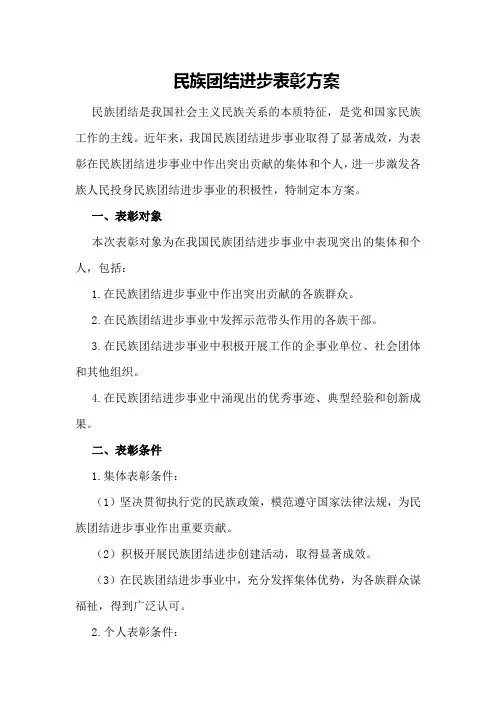 民族团结进步表彰方案