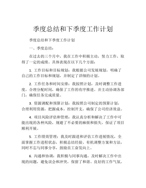 季度总结和下季度工作计划