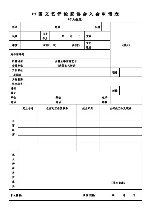 中国文艺评论家协会入会申请表