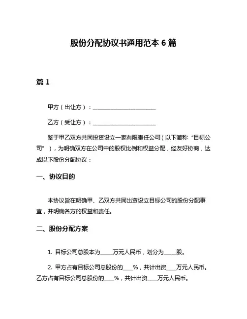 股份分配协议书通用范本6篇