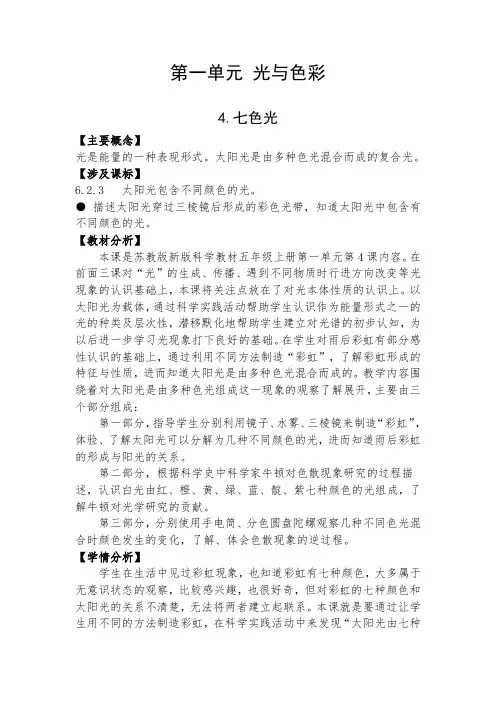 新教材苏教版五年级上册科学第四课《七色光》教学设计(含教学反思)