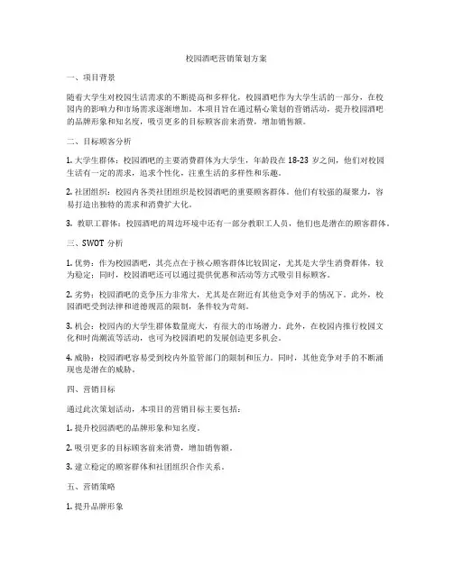 校园酒吧营销策划方案