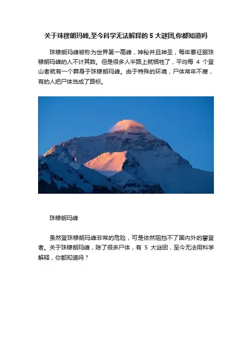 关于珠穆朗玛峰,至今科学无法解释的5大谜团,你都知道吗