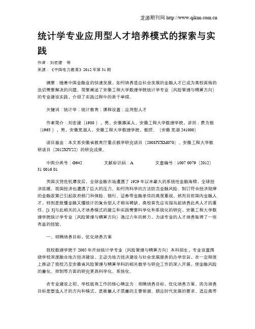 统计学专业应用型人才培养模式的探索与实践