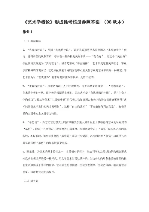 2022年艺术学概论形成性考核册参考答案秋本