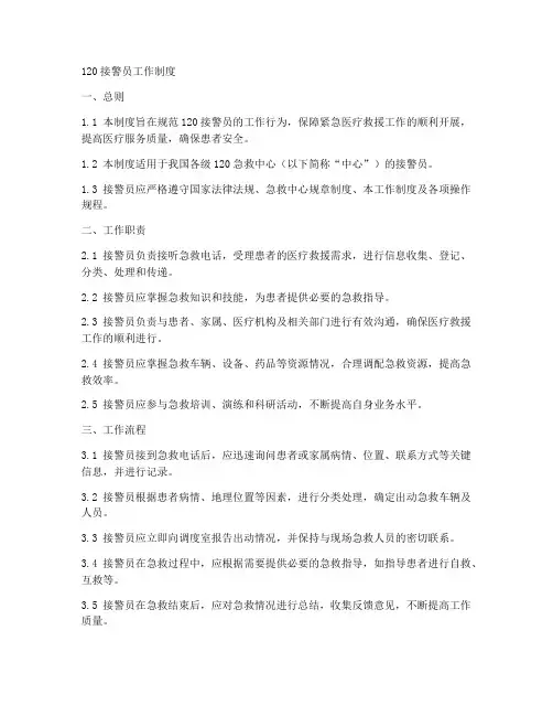 120接警员工作制度