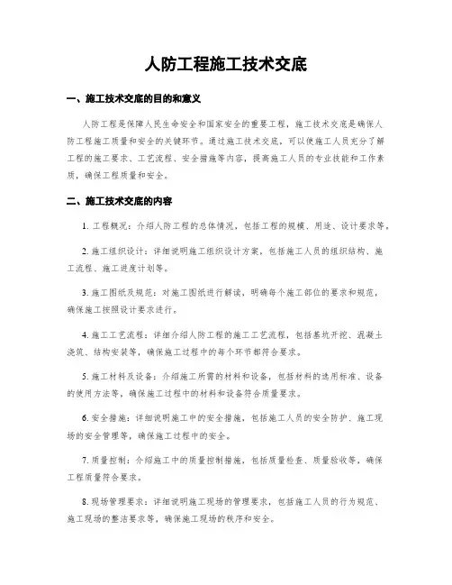 人防工程施工技术交底
