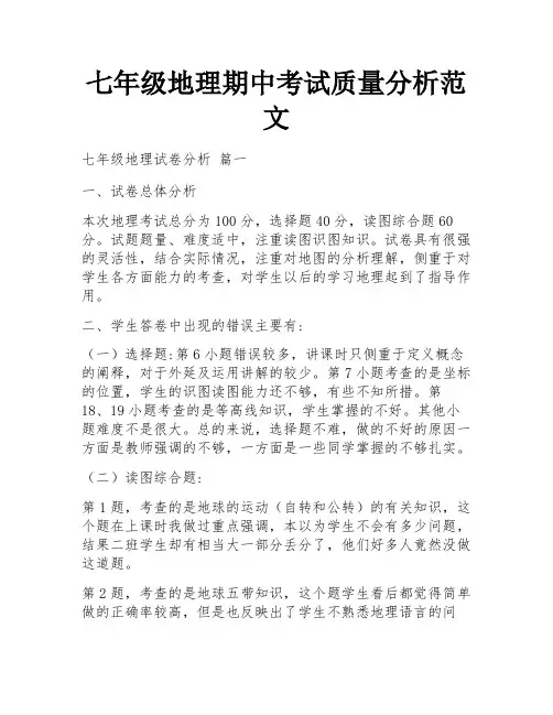 七年级地理期中考试质量分析范文